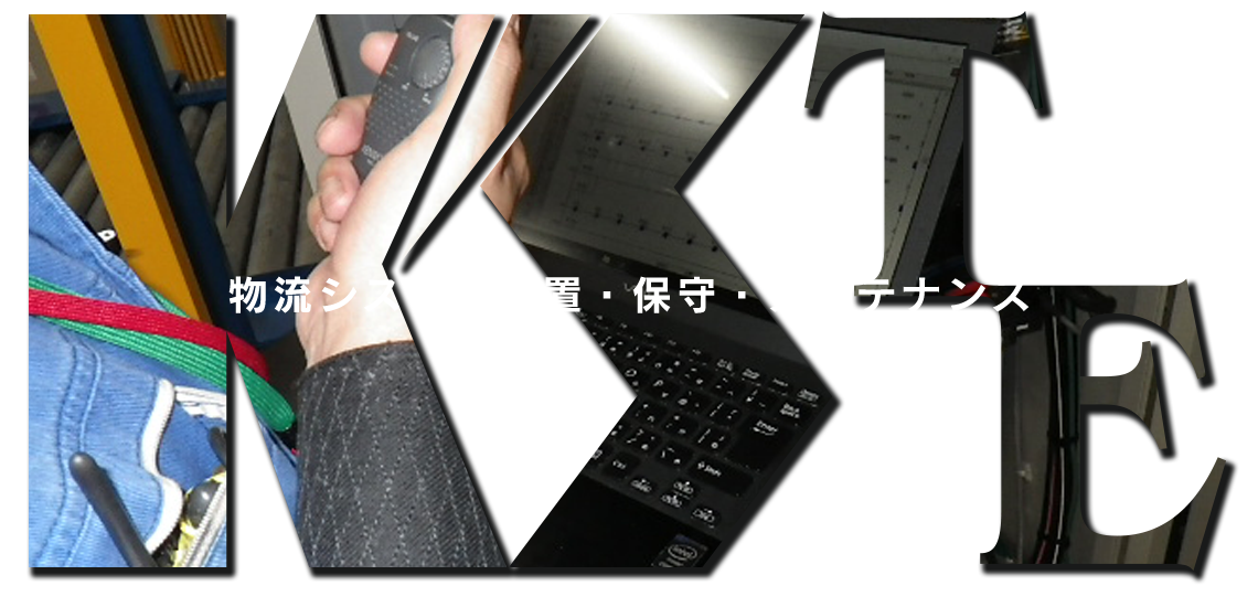 物流システム設置・保守・メンテナンス