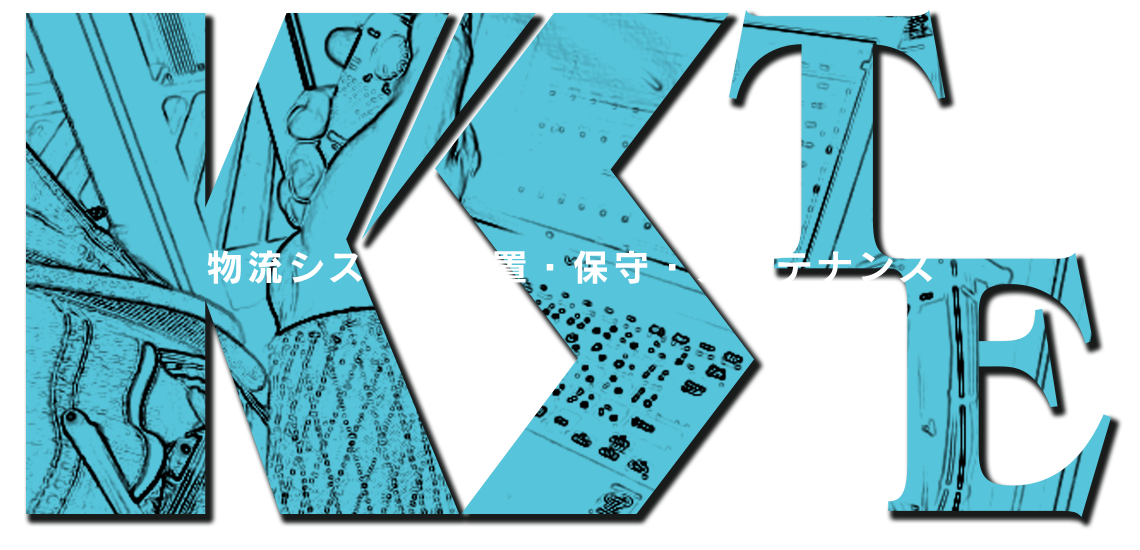 物流システム設置・保守・メンテナンス