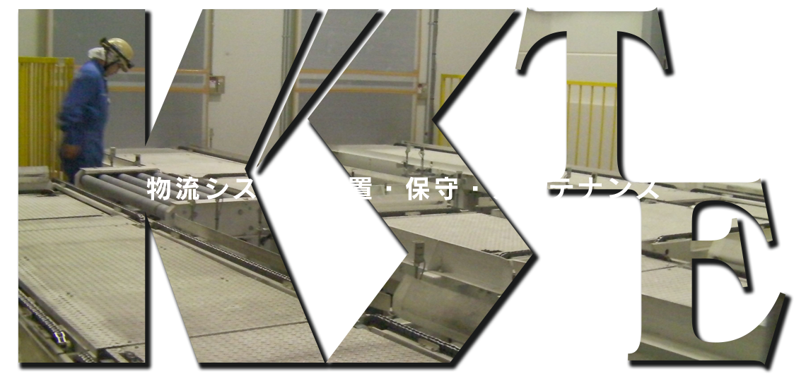 物流システム設置・保守・メンテナンス