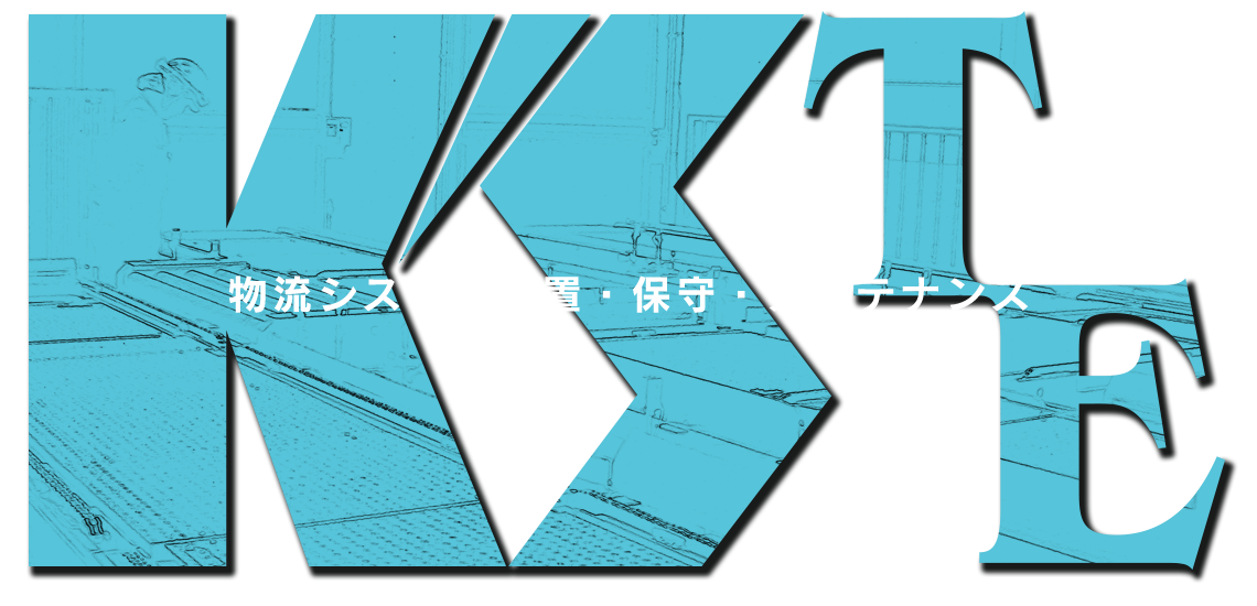 物流システム設置・保守・メンテナンス