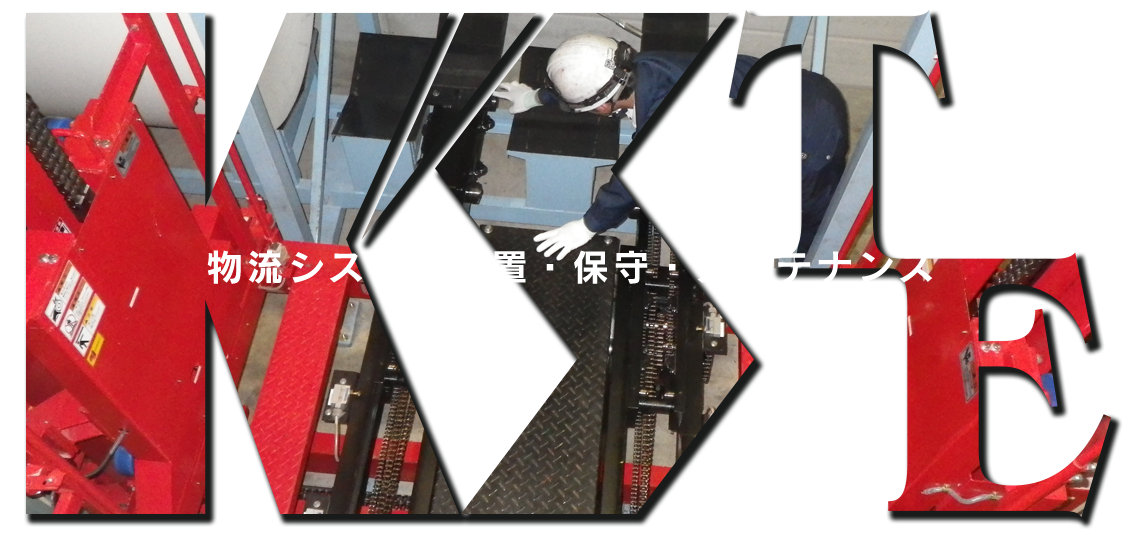 物流システム設置・保守・メンテナンス