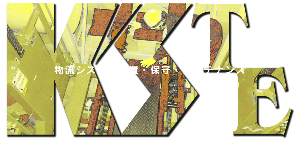 物流システム設置・保守・メンテナンス