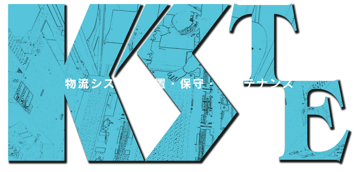 物流システム設置・保守・メンテナンス