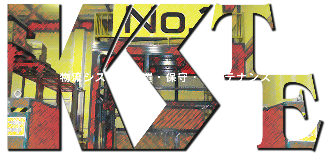 物流システム設置・保守・メンテナンス