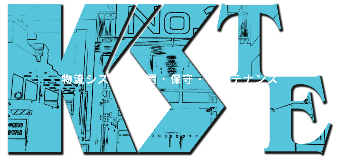 物流システム設置・保守・メンテナンス