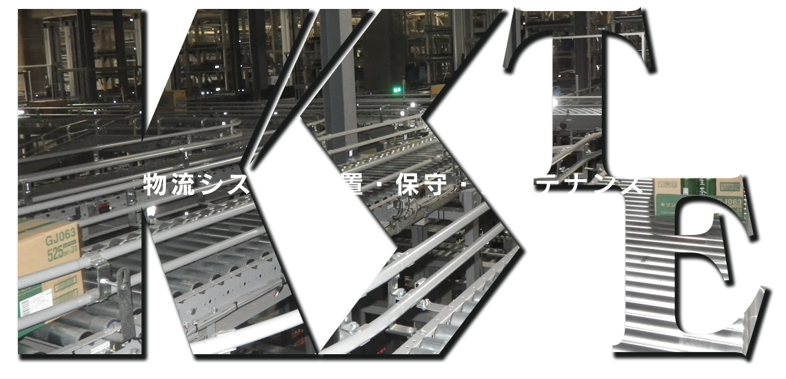 物流システム設置・保守・メンテナンス