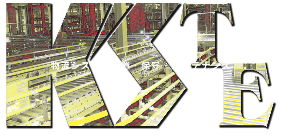 物流システム設置・保守・メンテナンス