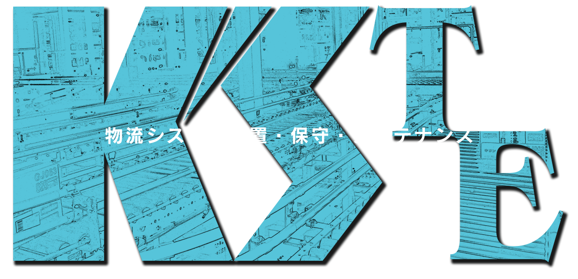 物流システム設置・保守・メンテナンス