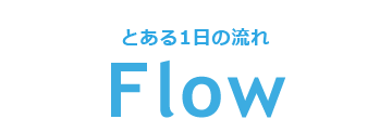 とある１日の流れ